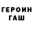 ГЕРОИН белый Jannett Tyunina